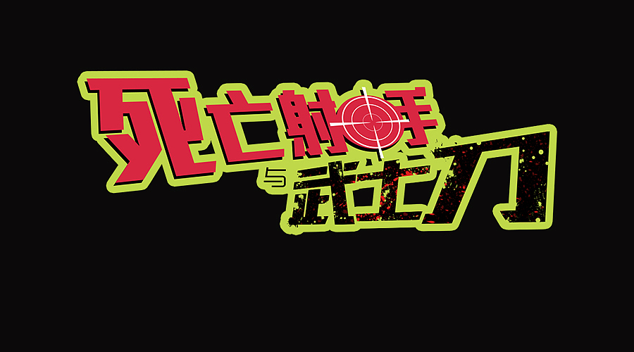 漫画字体练习（图ZNDIxODAzMTY=） - 字体/字形 - 站酷设计师蓝岚露原创素材 - 站酷ZCOOL