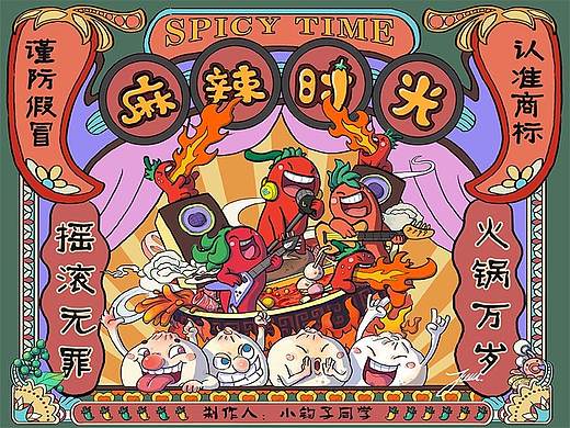 麻辣时光游乐园（个人主页-ZNDg0NTE5MDQ=） - 其他 - 站酷设计师小钧子原创素材 - 站酷ZCOOL