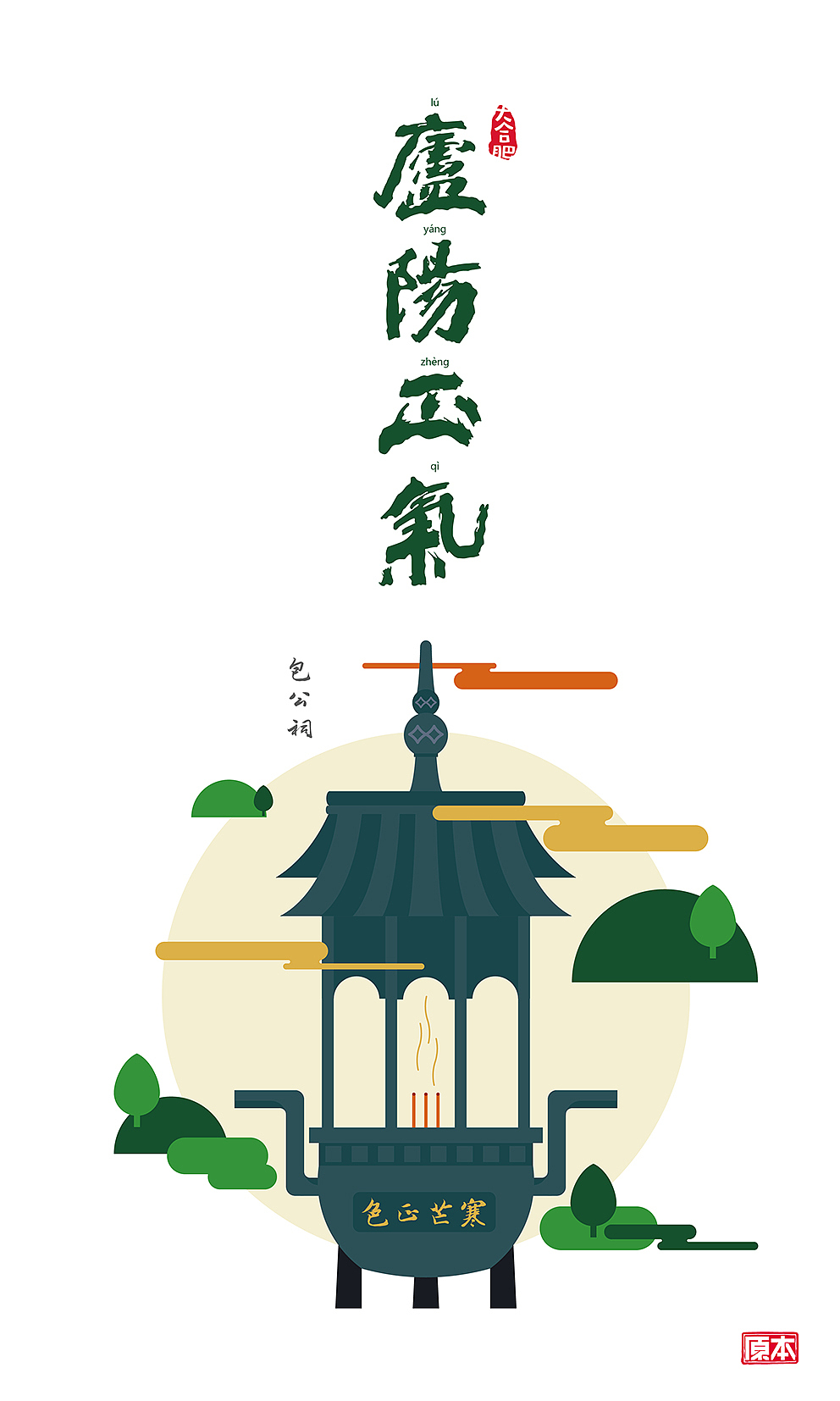 【偏平化练习】大合肥（图ZNDQyMjczMjA=） - 图案 - 站酷设计师原之本初原创素材 - 站酷ZCOOL