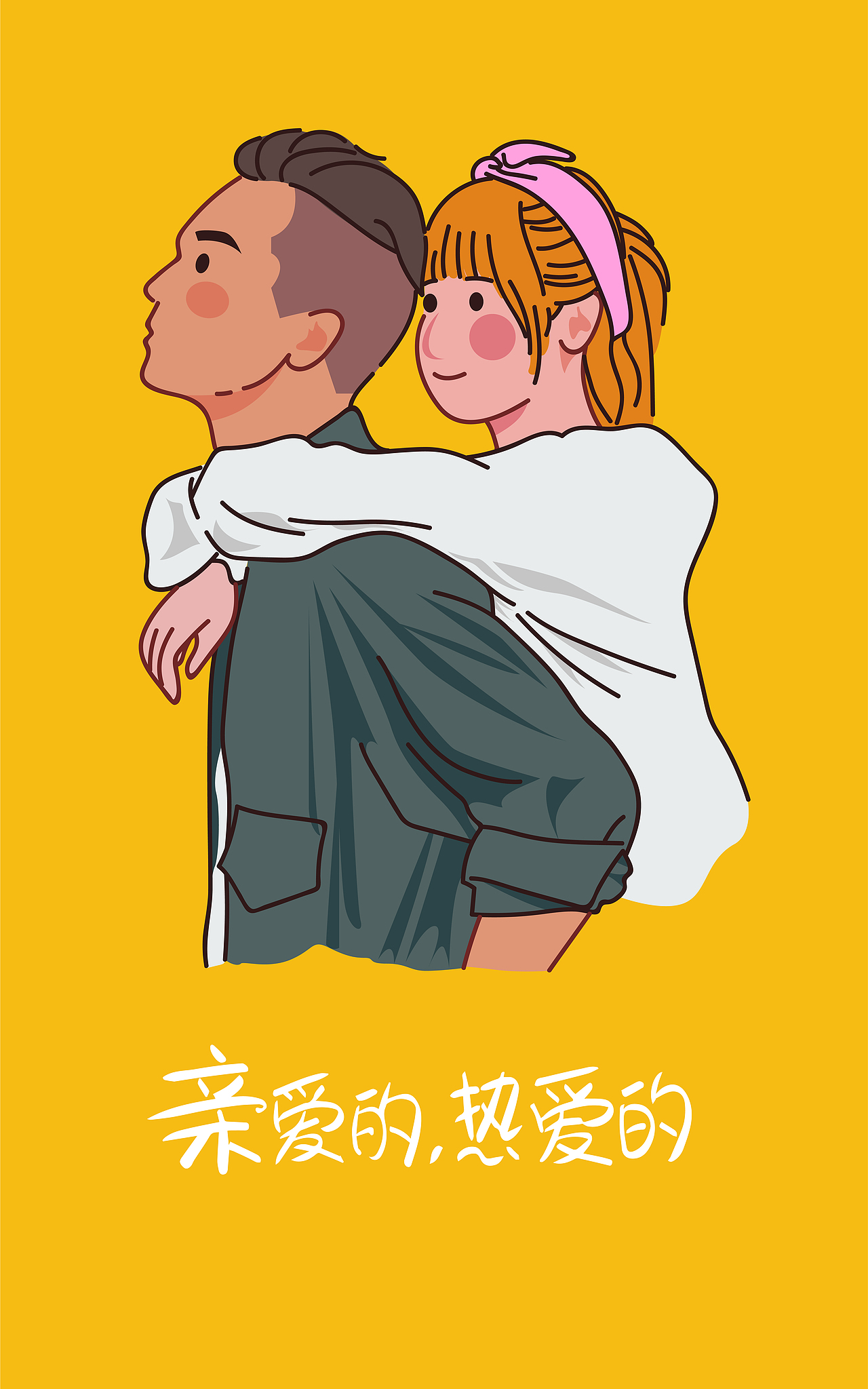 亲爱的,热爱的插画头像