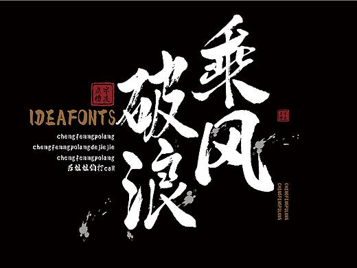 书法新字| 点字腾凌体，是我想象中的武侠世界