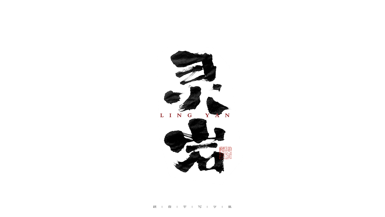 自言字语 —— 一组手写毛笔字