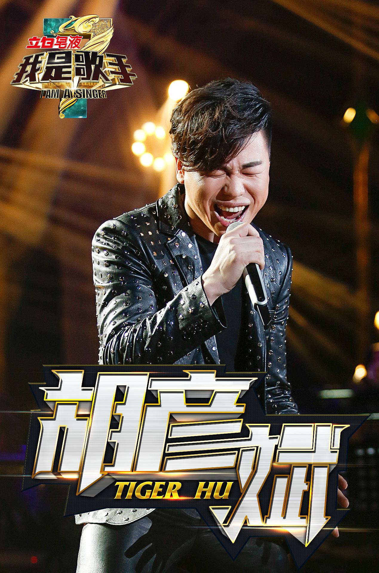 《我是歌手》第三季 第一期 现场海报|平面|海报|王世俊wsj_原创作品