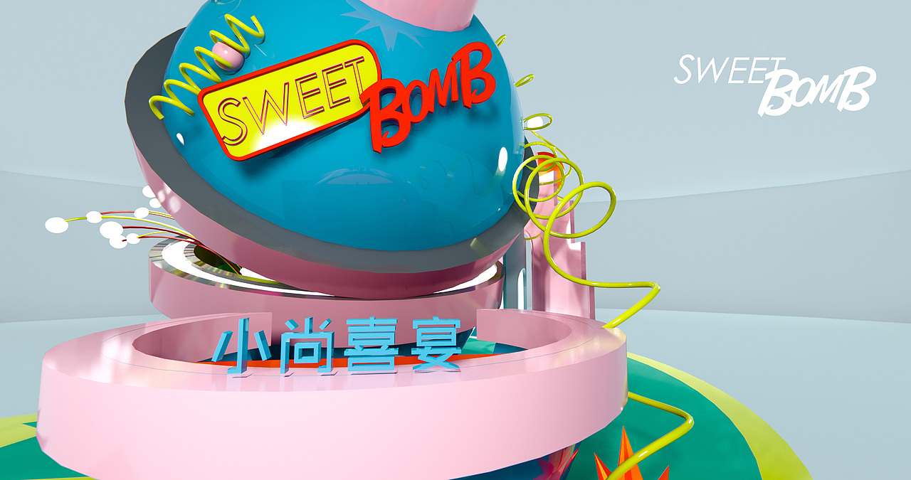 甜蜜炸弹