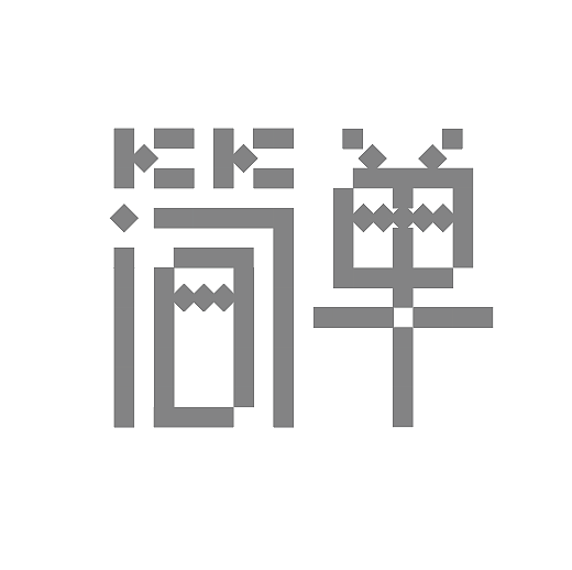 简单（图ZMjEzMjAwMjMy） - 字体/字形 - 站酷设计师这谁顶得住呀原创素材 - 站酷ZCOOL