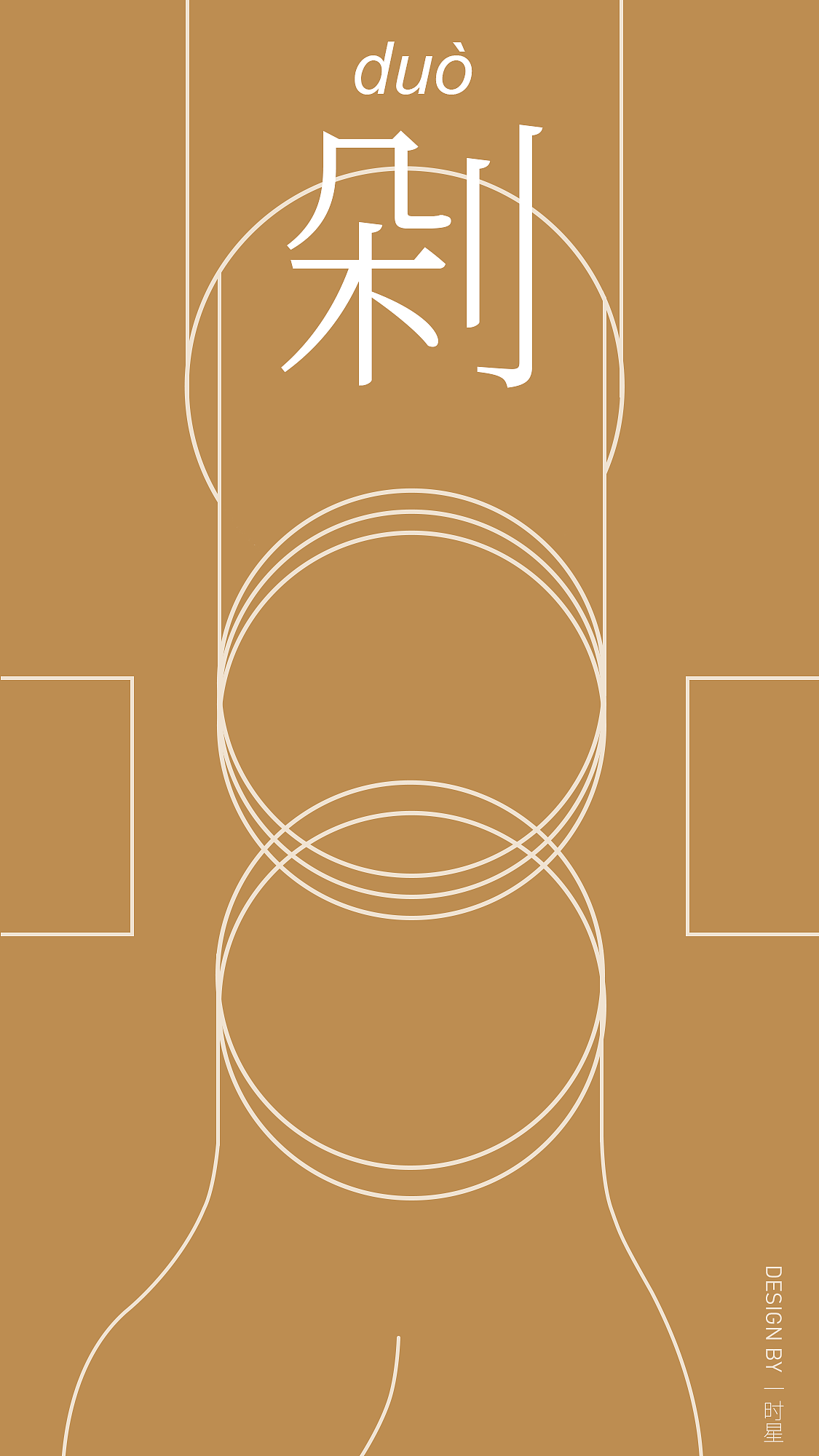 剁（duo）（图ZMjMzMTUzNDQ0） - 海报 - 站酷设计师一时新原创素材 - 站酷ZCOOL