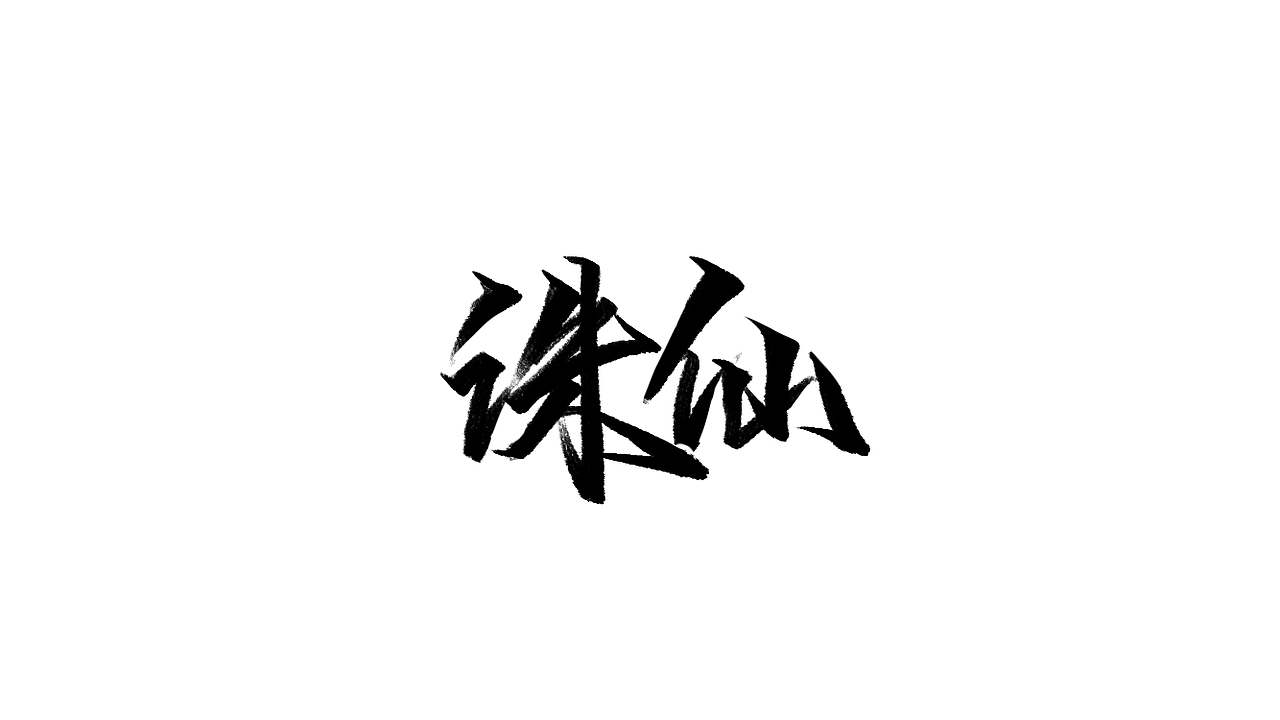练习-字学字画(6)