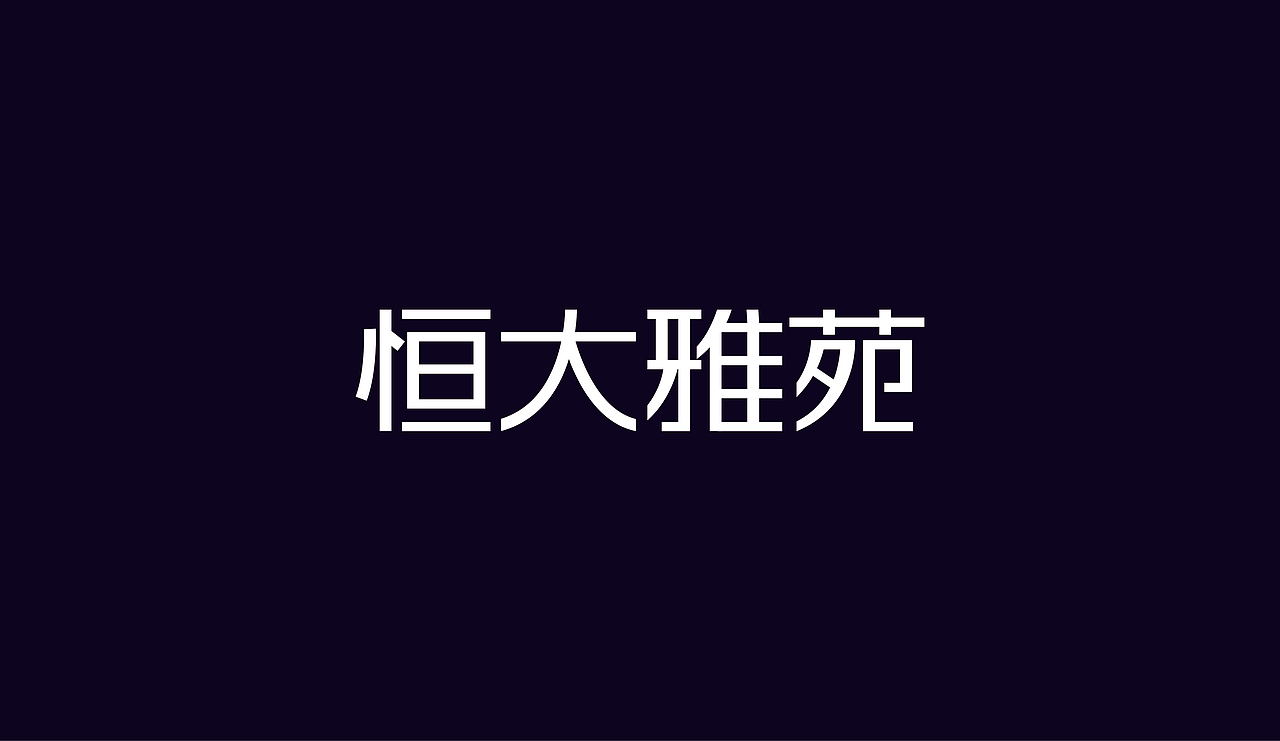 字体设计（图ZOTAzNDg4MzY=） - 字体/字形 - 站酷设计师刘磊5837原创素材 - 站酷ZCOOL