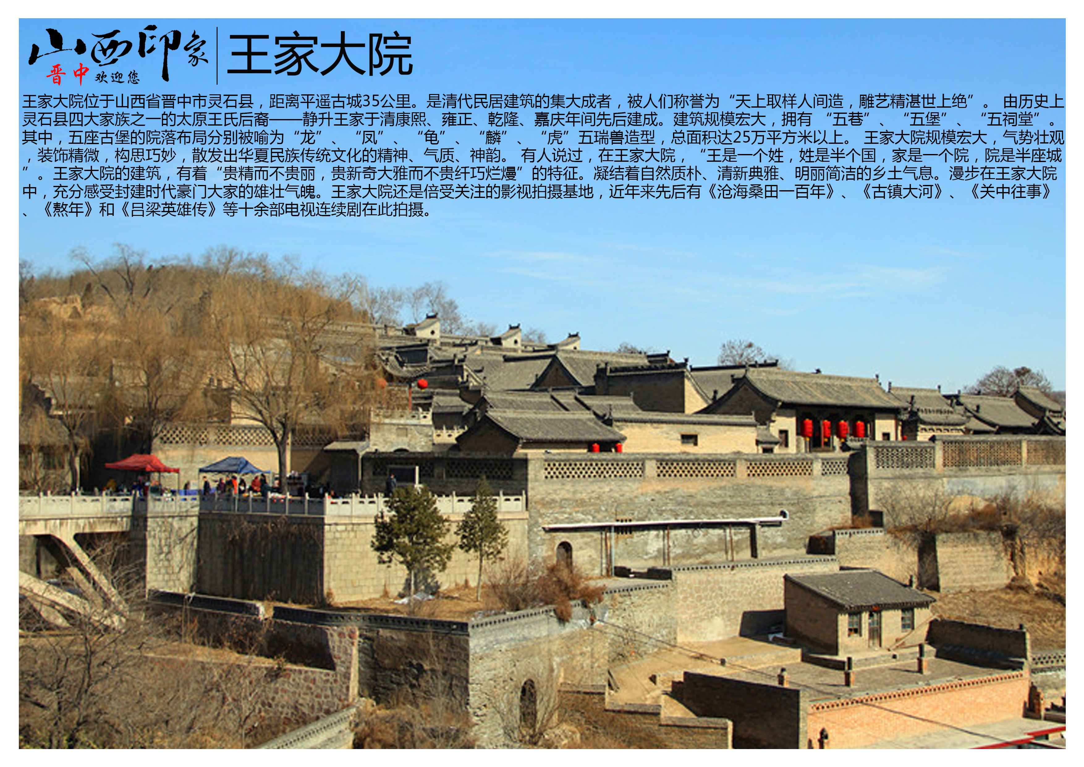 王家大院位于山西省晋中市灵石县,距离平遥古城35公里