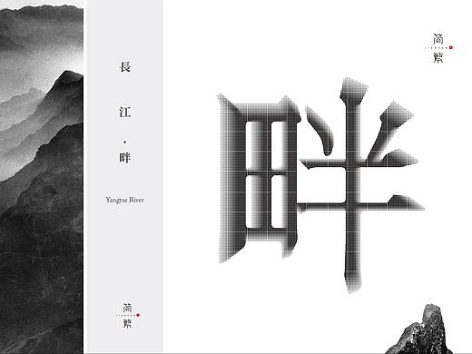 简繁公关 品牌形象设计