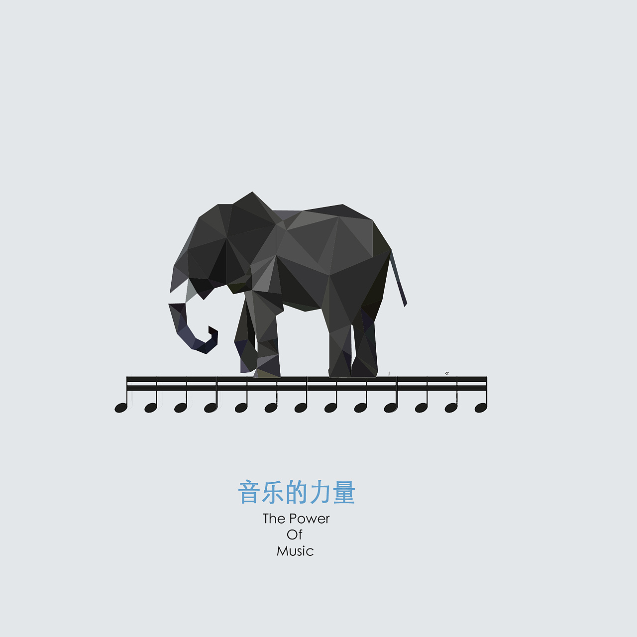 音乐的力量