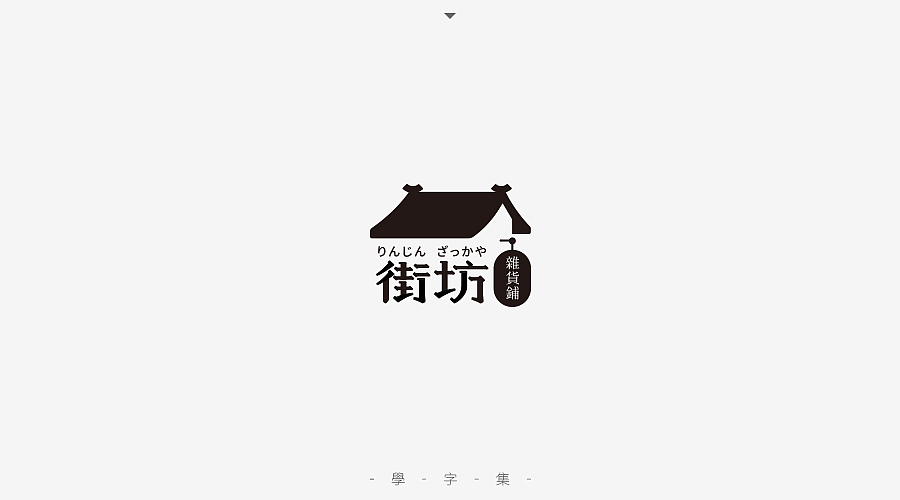 《学字集》（图ZNTI5MzAzODA=） - 字体/字形 - 站酷设计师刘兵克原创素材 - 站酷ZCOOL