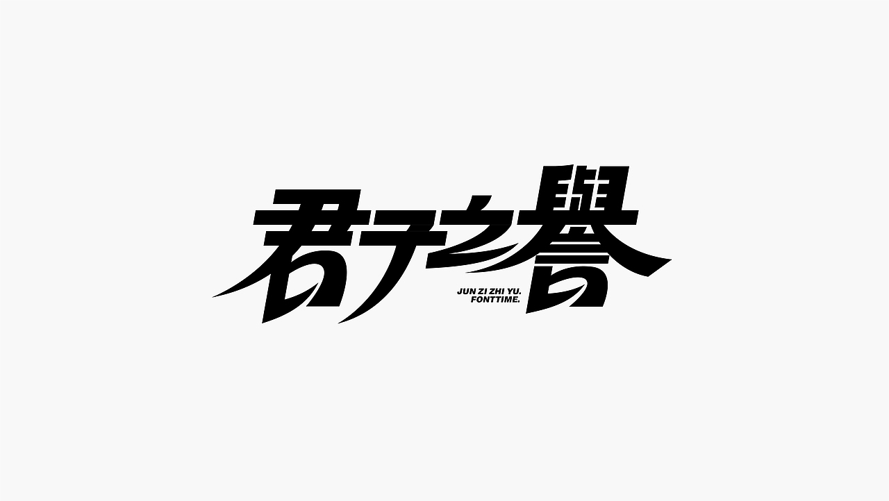 FONTIME | 字体日记（图ZMjc3NjM5OTI4） - 字体/字形 - 站酷设计师YEUNGO原创素材 - 站酷ZCOOL