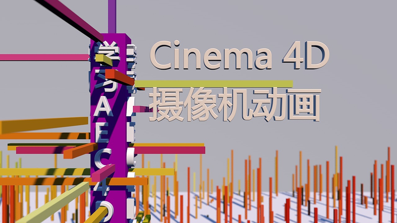 c4d摄像机动画
