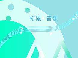 松鼠音乐