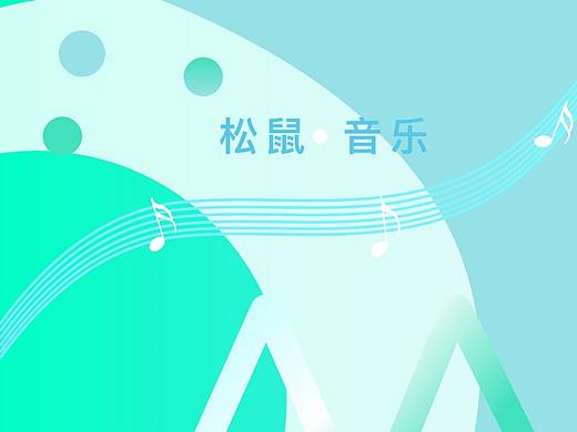 松鼠音乐（个人主页-ZMzgwMTc1Mjg=） - APP界面 - 站酷设计师木子MU知原创素材 - 站酷ZCOOL