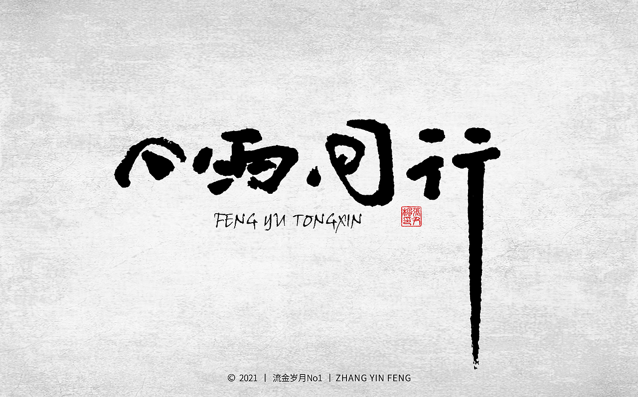 岁月手写 第二集（图ZMjUzMzQ4NzA0） - 字体/字形 - 站酷设计师流金岁月No1原创素材 - 站酷ZCOOL