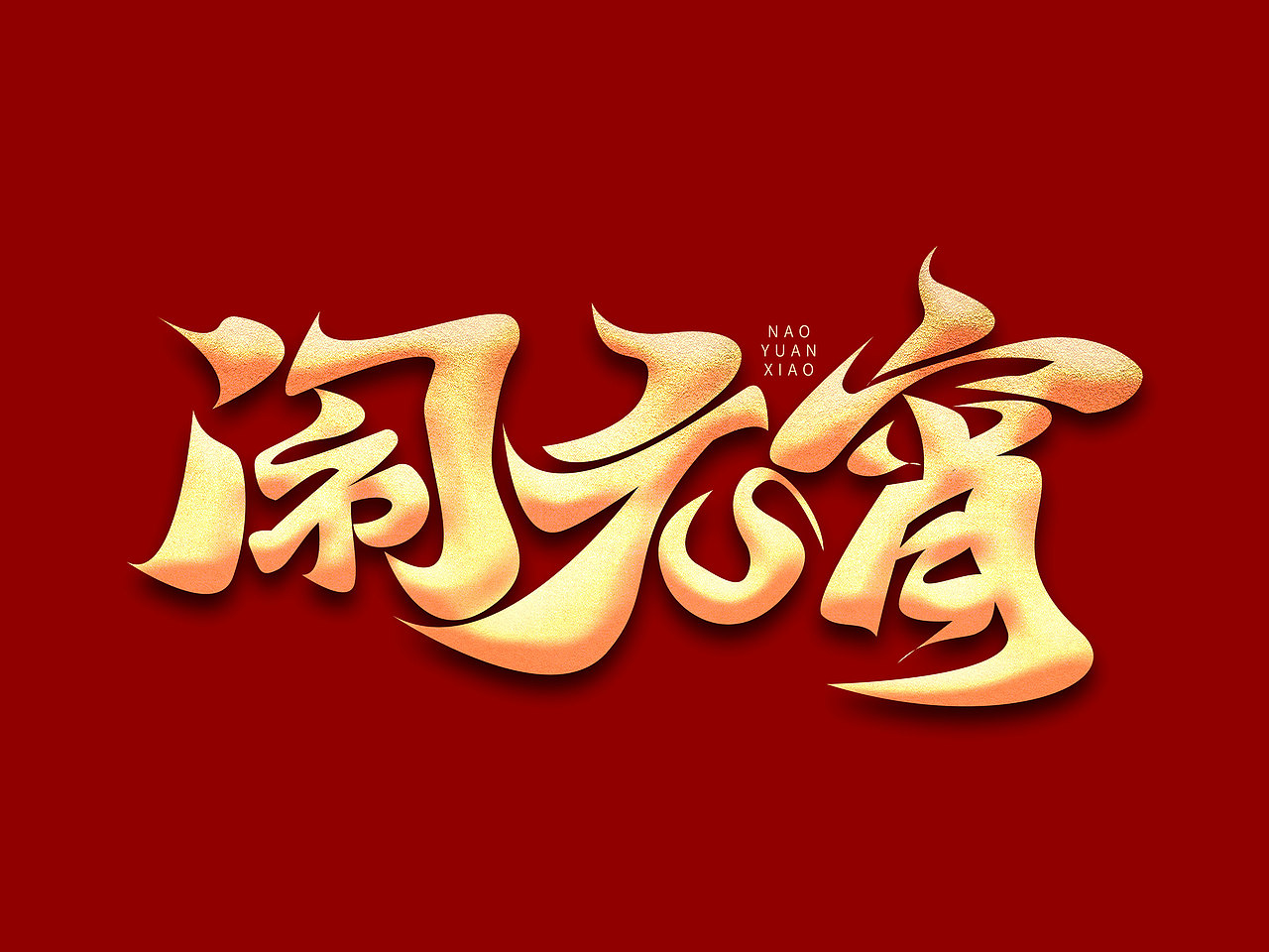 元宵节艺术字（图ZMjgxMTI5MzM2） - 字体/字形 - 站酷设计师含宣Script丶原创素材 - 站酷ZCOOL