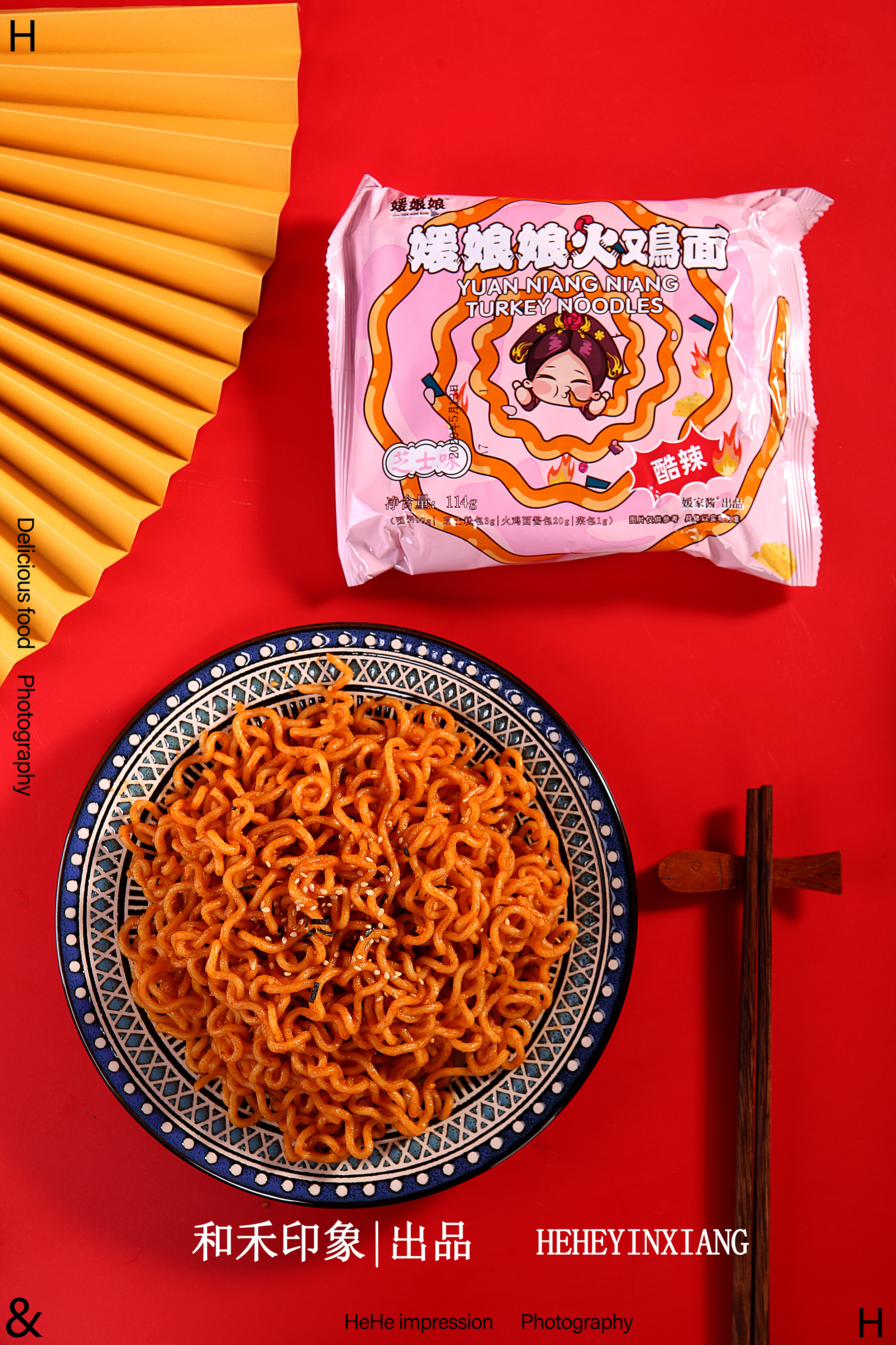 火鸡面&媛家将&媛娘娘