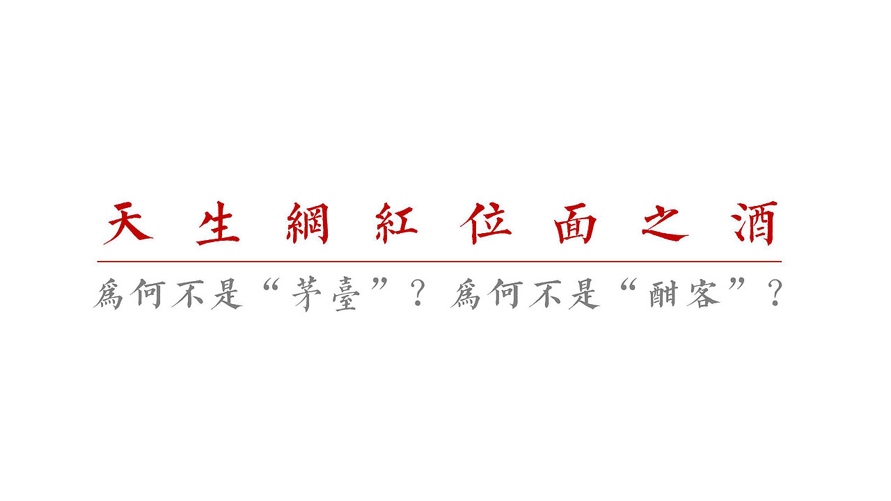 唐窖酱香型白酒品牌策划