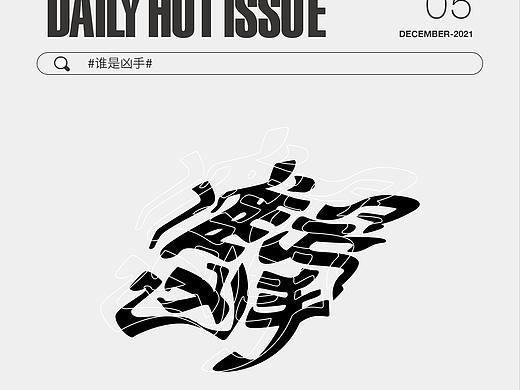 12月每日字体设计DailyHotIssue2021