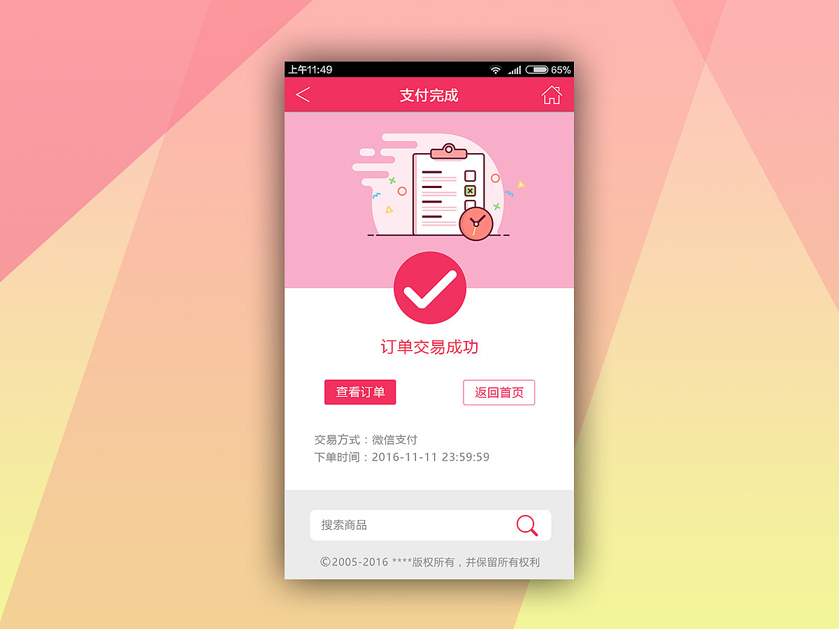 app支付完成页面