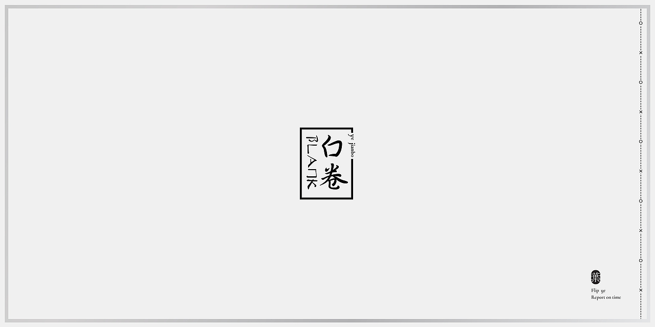 《白卷》叶剑波简历