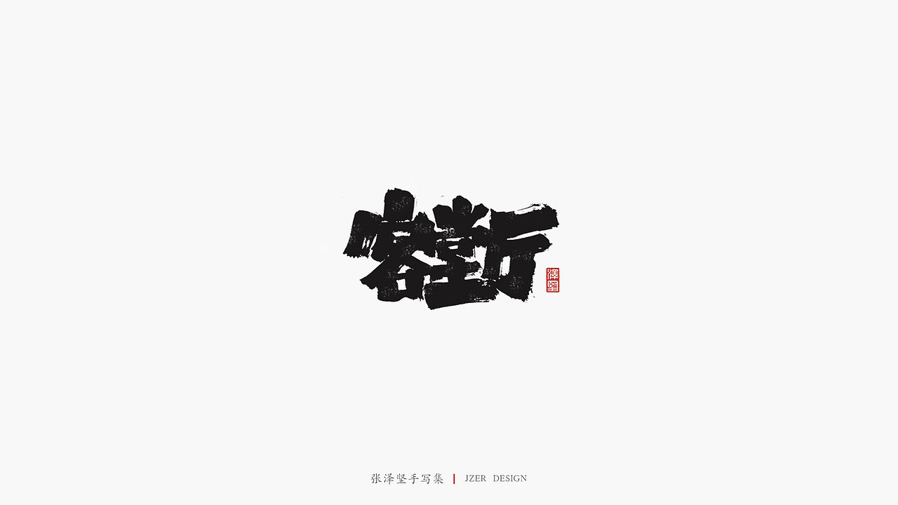 张泽坚 | 手写集 | 年总结(图ZMTkwNzcxMzk2) - 字体/字形 - 站酷设计师手写人_张泽坚原创素材 - 站酷ZCOOL
