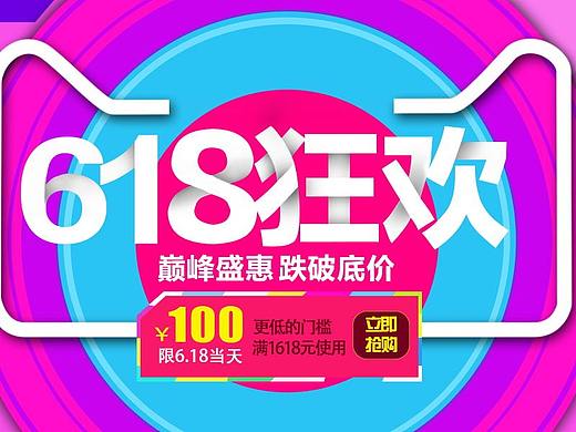 618活动海报1