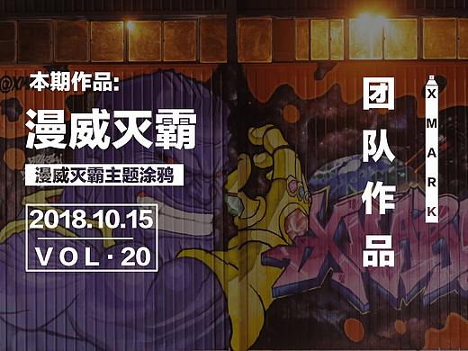 6米高漫威灭霸主题涂鸦！