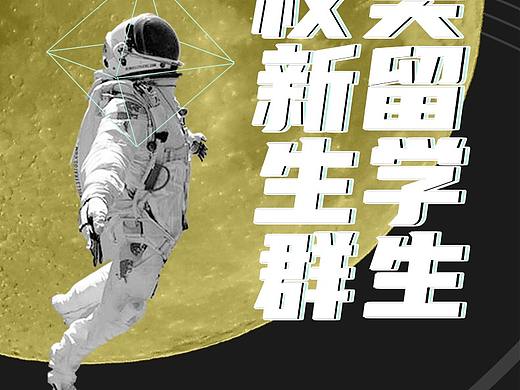 北美留學(xué)生新生群海報（個人主頁-ZNDcwNjczNTI=） - 海報 - 站酷設(shè)計師麻格工作室原創(chuàng)素材 - 站酷ZCOOL
