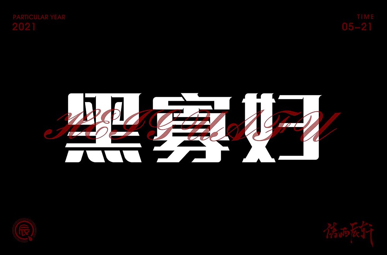 小作-循序渐进（图ZMjU2OTIzNjU2） - 字体/字形 - 站酷设计师倩雨辰轩原创素材 - 站酷ZCOOL