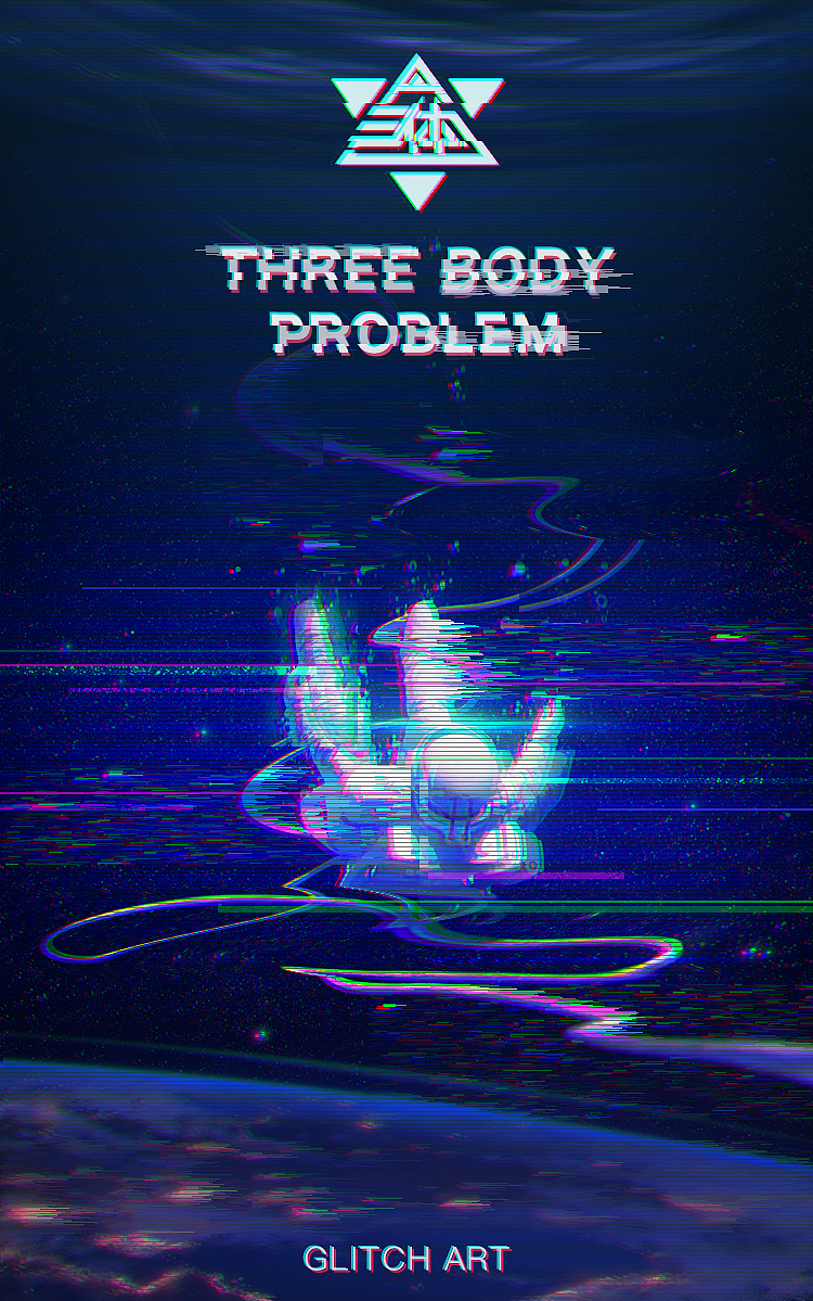 三体glitch风格海报