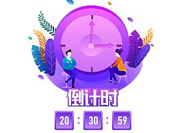 等待倒计时插画