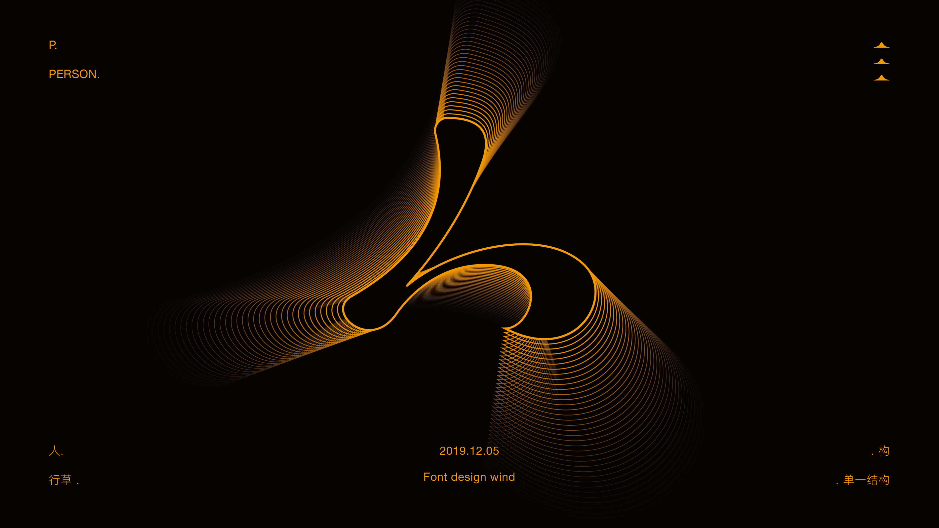 字體 | 不規則美 | 二零壹九年