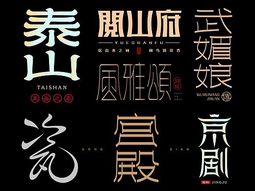 中国风字体设计