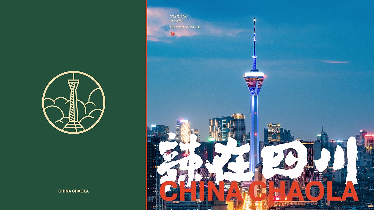 餐饮品牌设计 | 潮辣矿泉水火锅品牌升级设计