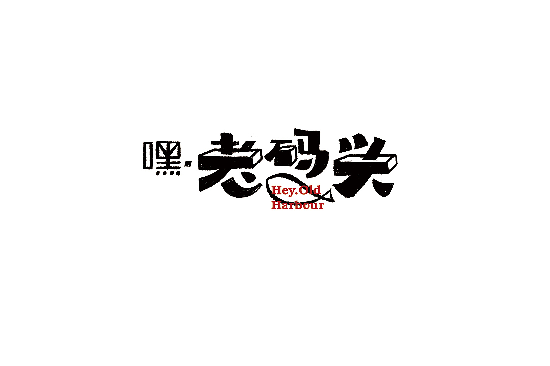 2017 Fonts 字体汇集