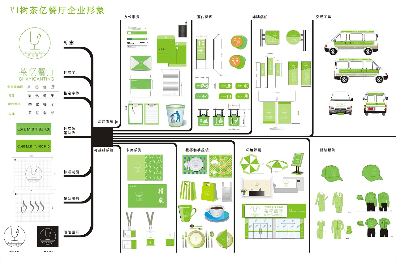 茶忆餐厅VI手册