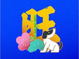 汪年旺得福 - 2018戊戌年 Chinese New Year