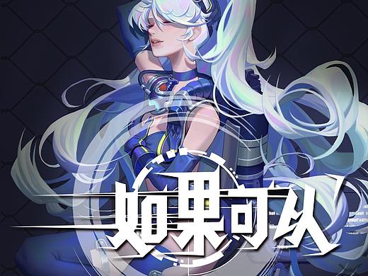 二次元美卡风格-如果可以（个人主页-ZNDUzODc5MTY=） - 游戏UI - 站酷设计师哒清原创素材 - 站酷ZCOOL