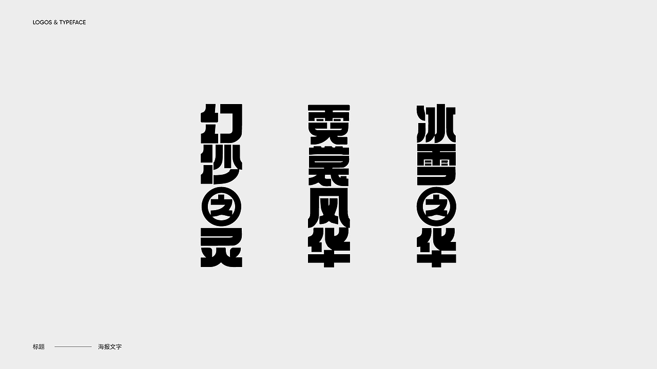字体设计 Typography Works .Vol(图ZMjg3NjkwOTI4) - 字体/字形 - 站酷设计师陈小发原创素材 - 站酷ZCOOL