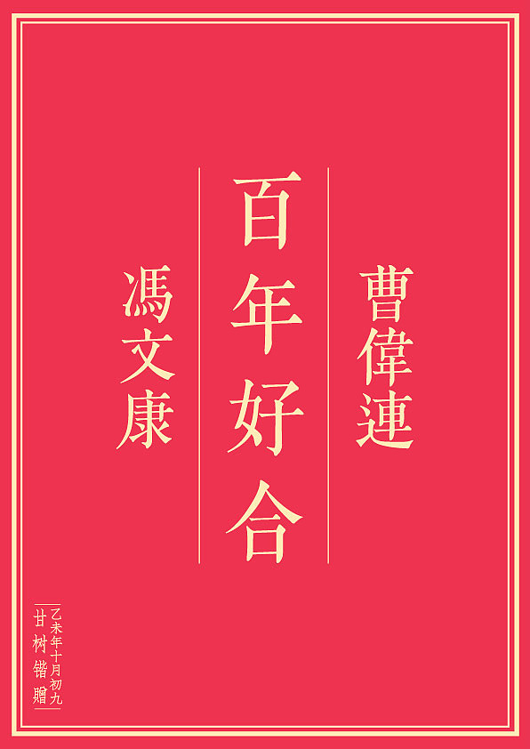 前些天大学室友结婚了 不过忙着工作没闲过去宴席 试做了下明朝体赠送祝福