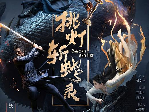 新艺联作品：《挑灯斩蛇录》海报