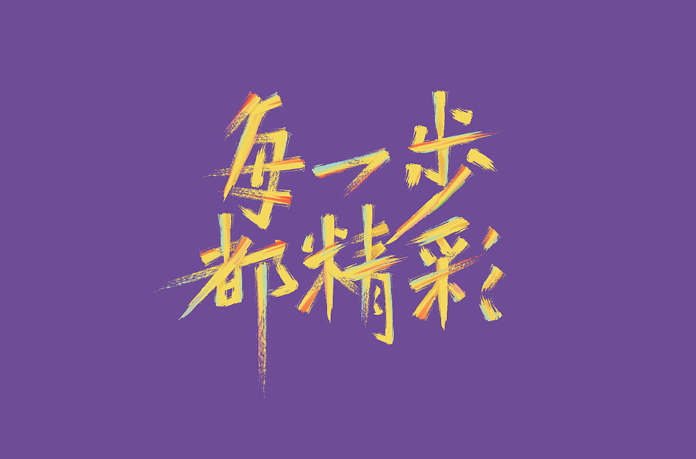 字体设计每一步都精彩