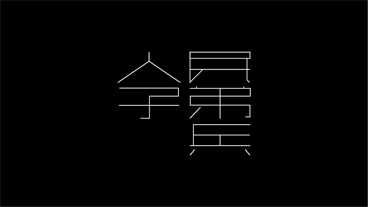 九月字言字语字体设计合集（图ZMTc5MTkwMDQw） - 字体/字形 - 站酷设计师94studio原创素材 - 站酷ZCOOL