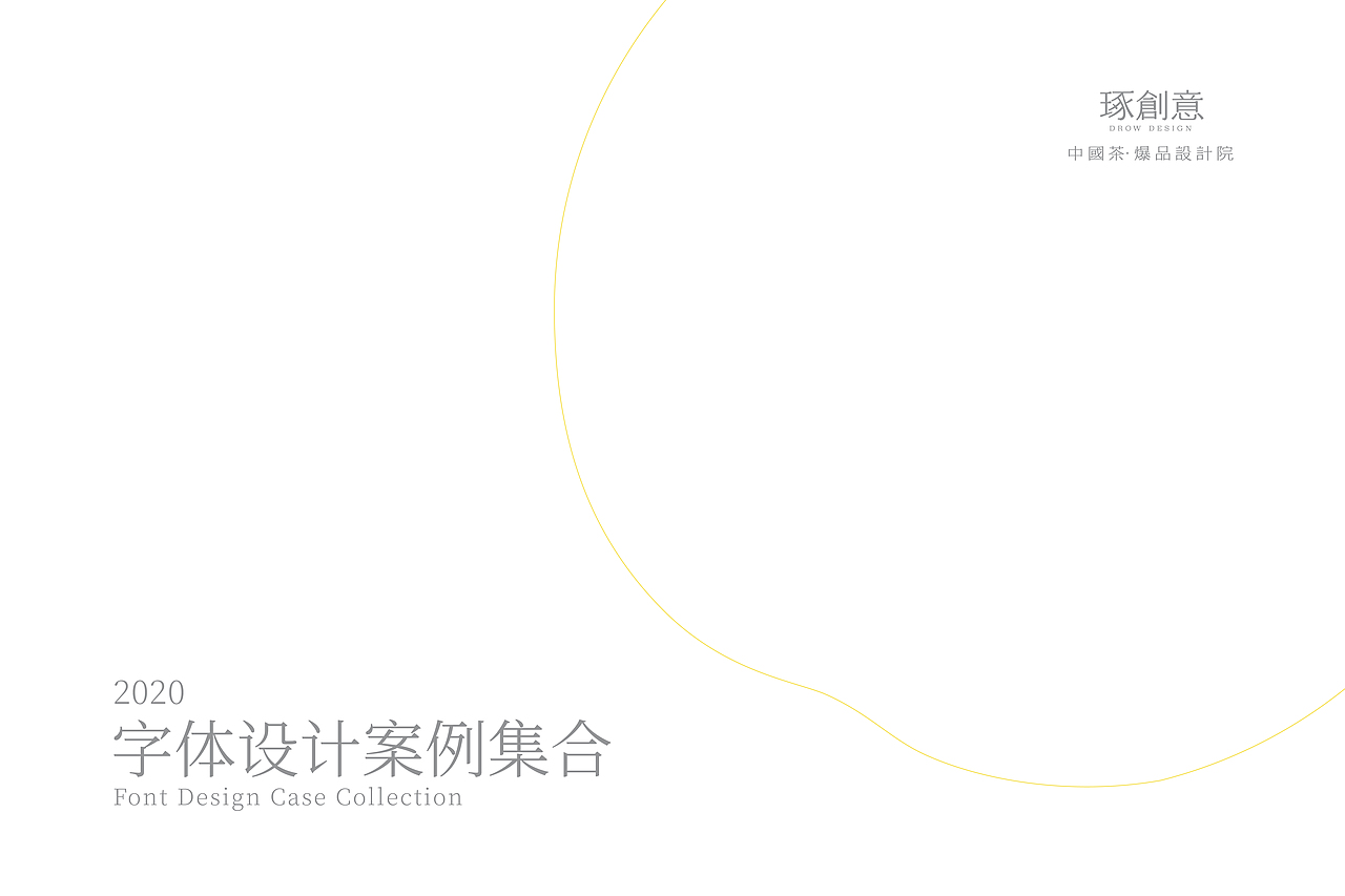 琢字先生® |2020年字体设计合集
