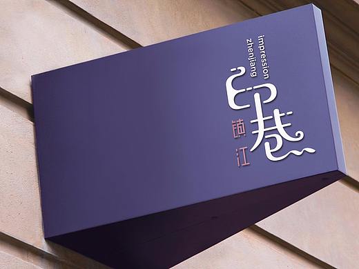 印巷镇江logo