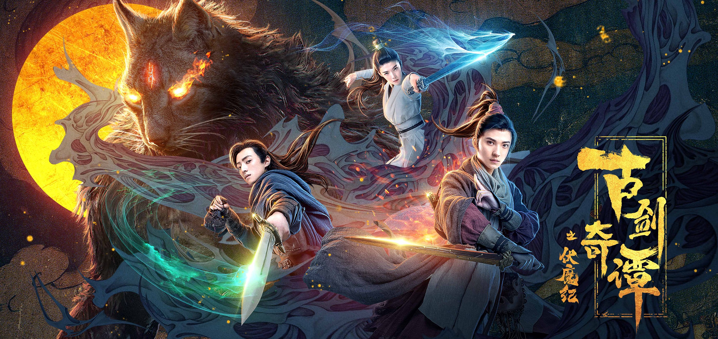 《古剑奇谭》电影海报