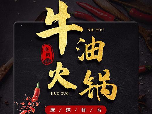火锅底料详情页